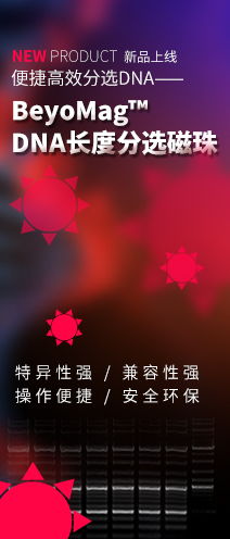 碧云天生物技术（Beyotime Biotechnology）——专业的技术服务与创新解决方案